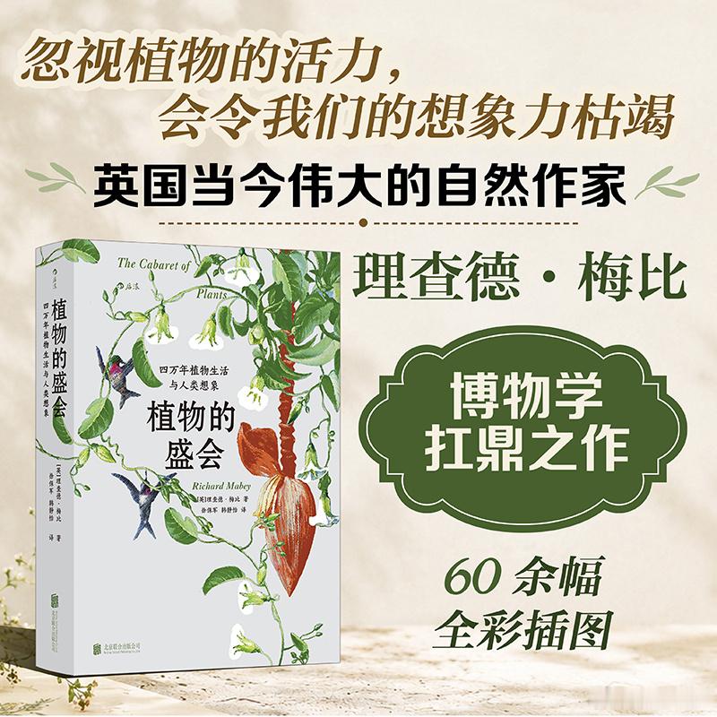 知書club 新书介绍丨继《杂草的故事》后，理查德·梅比再次启程——他邀我们回望