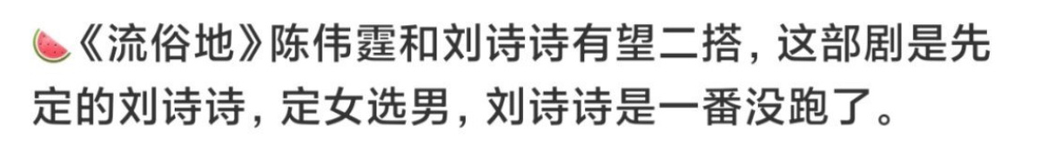 🍉刘诗诗陈伟霆合作流俗地，刘诗诗一番。陈伟霆最近又靠赵露思翻红了。 ​​​