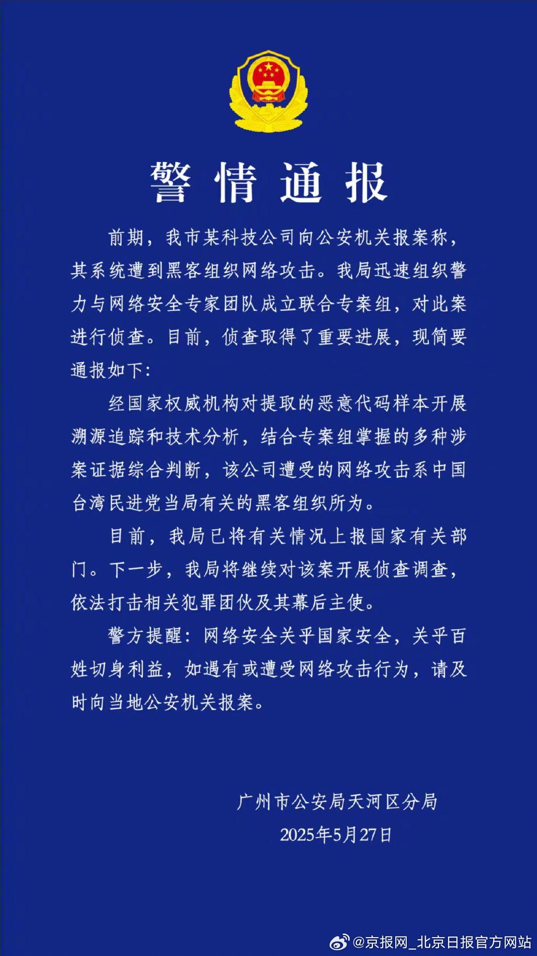 #官方通报科技公司遭黑客网攻#【#民进党当局豢养黑客攻击大陆科技公司#】5月20