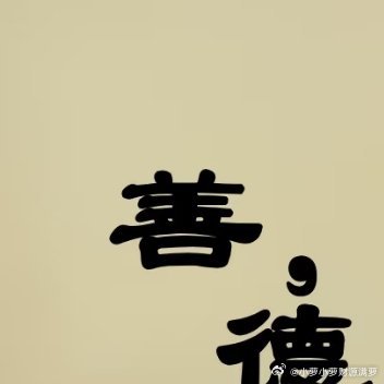 积福靠善，聚财依德！善，可积福；德，能聚财善者，民之所怀也；德者，民之所贵也。遵