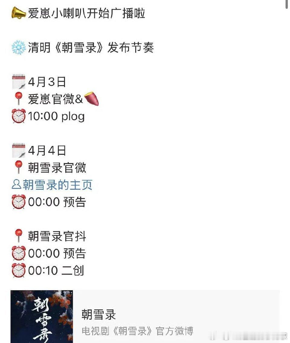 朝雪录 李兰迪、敖瑞鹏《朝雪录》物料来了[好喜欢][好喜欢][好喜欢]，看样子也