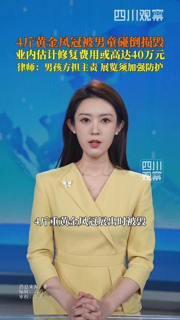 家长们看完这新闻，估计后背都得冒冷汗！

4斤纯黄金打的凤冠啊，传统工艺的老