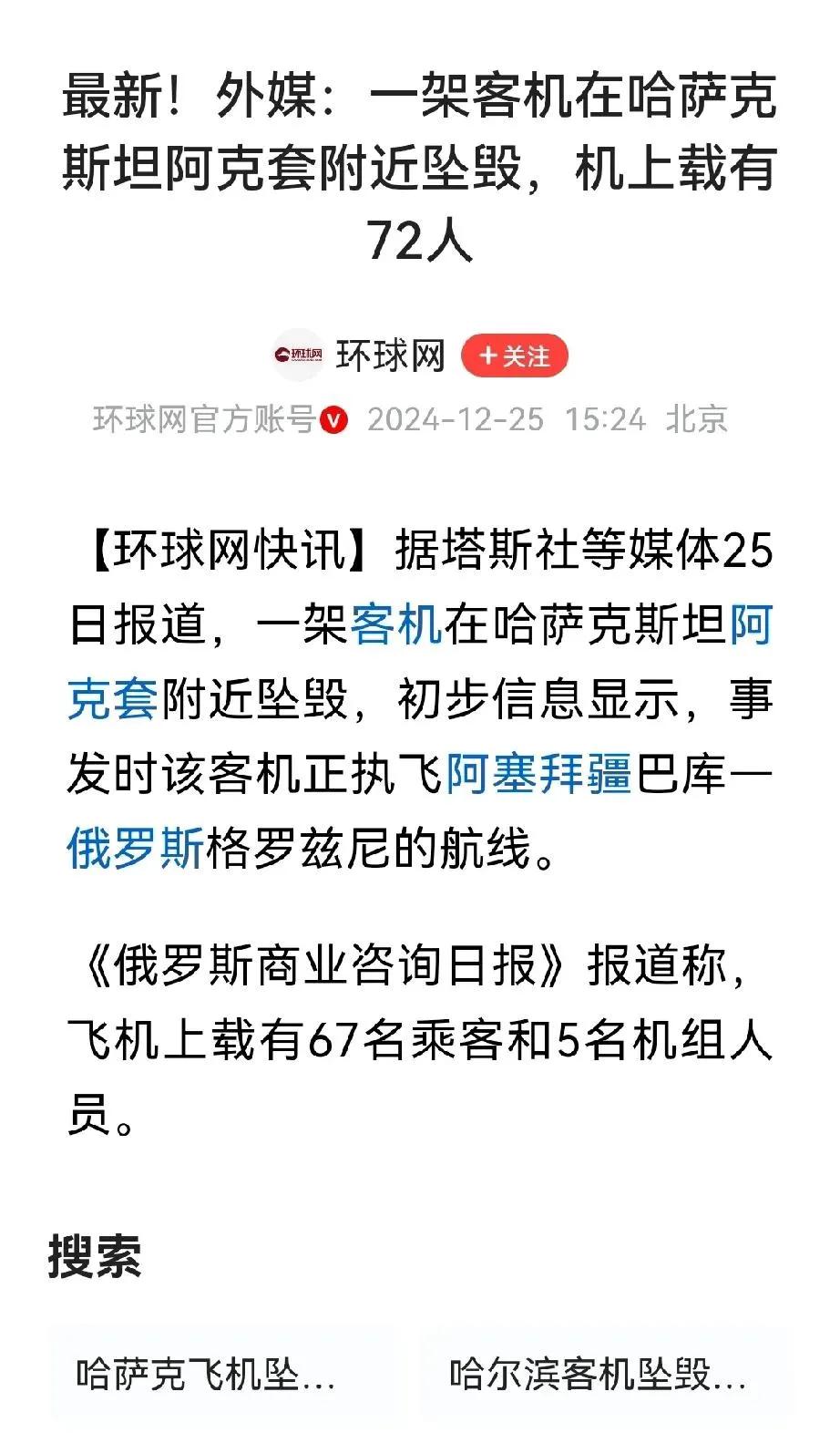刚刚消息：一架载72人客机坠毁！仅12人生还。
12月25日突发消息：外媒：一架