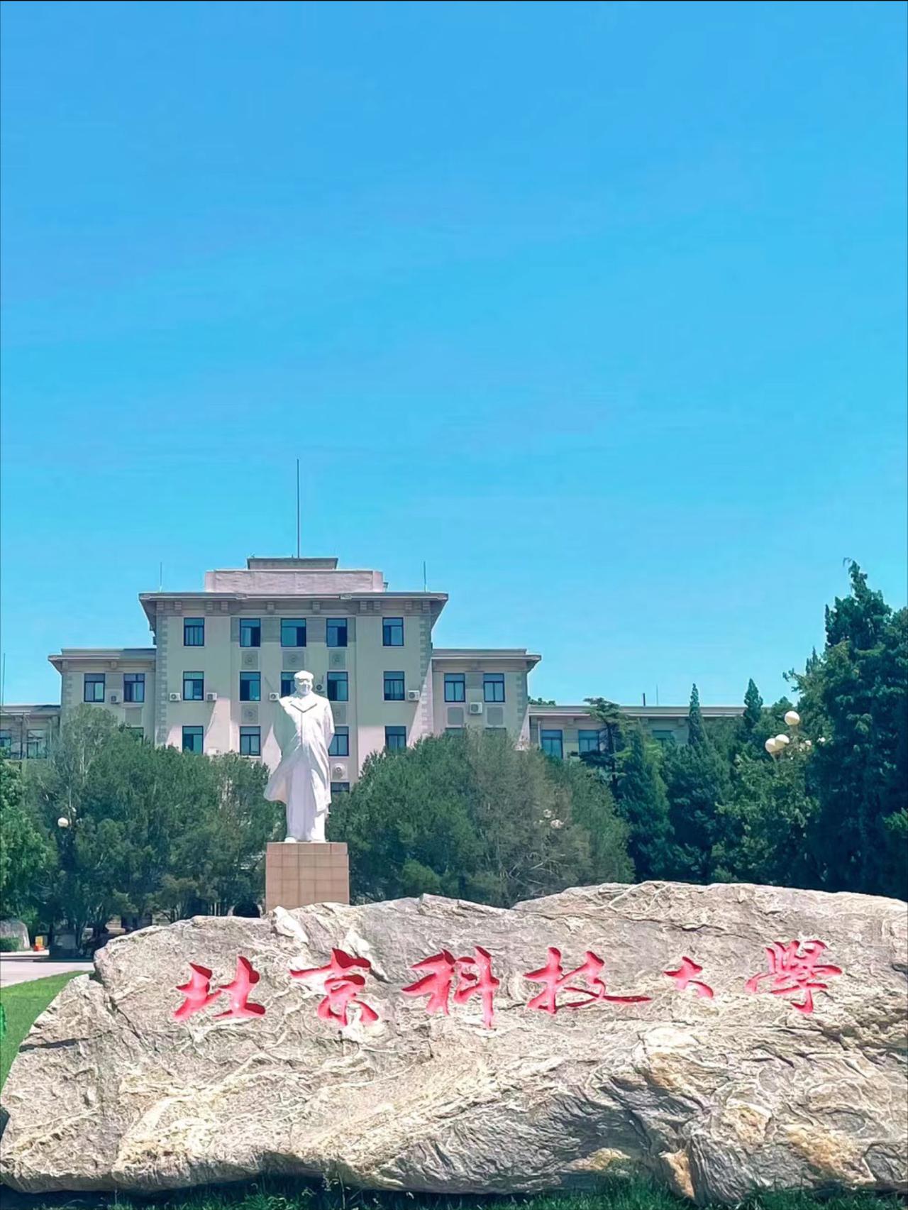 我当年最想考的大学是北京科技大学，当然清华大学也想上，不过自身的实力在那里，还是