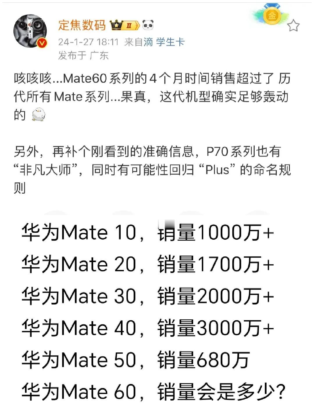 华为这也太猛了！华为Mate60系列回归即巅峰，4个月销量就破了众多前辈的记录，