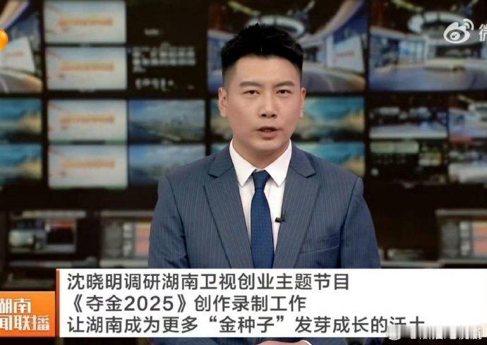 湖南省委书记调研湖南卫视创业主题节目  看过来，湖南卫视开启大学生创业之旅，“金