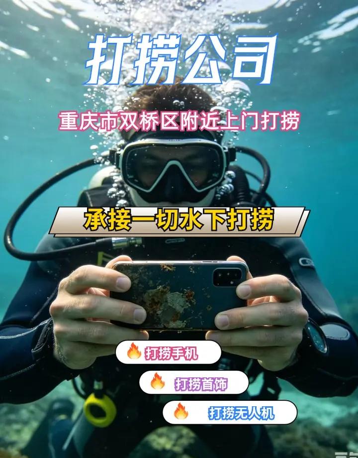 重庆市双桥区24小时专业水下打捞手机附近500米、、 重庆市双桥区打捞溺水者、重
