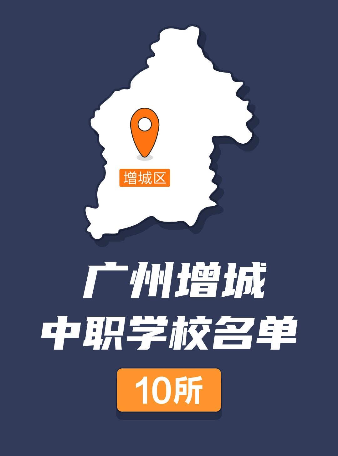 广州市增城区中职中专技工学校名单【10所】
广州增城区中职学校名单  广州公办中