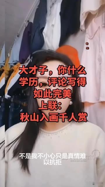 大才子，你什么学历

评论写的如此完美

上联：秋山入画千人赏

下联？？？？
