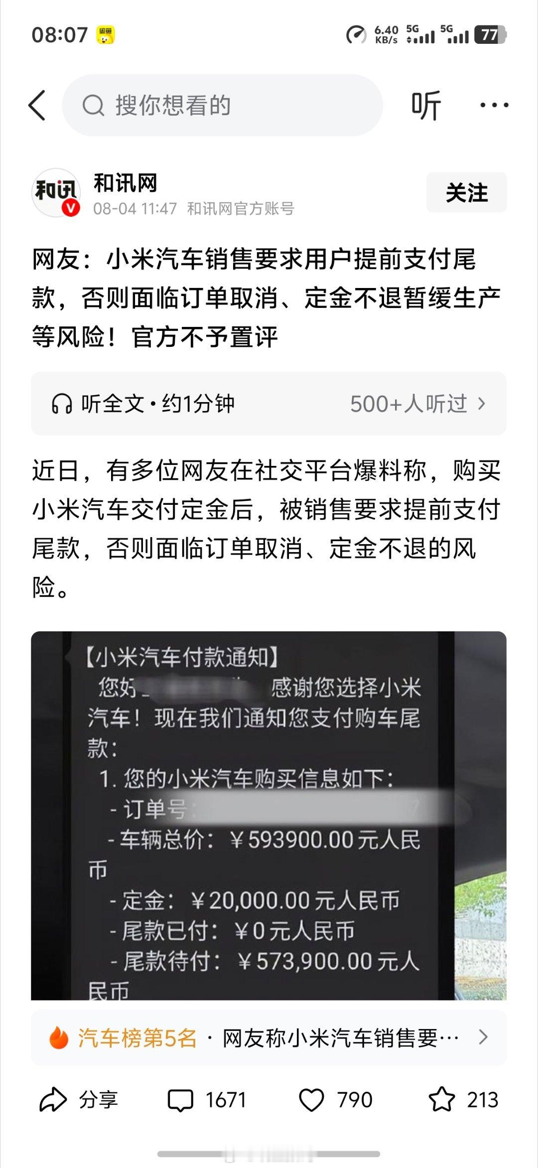 和讯网报道，说小米汽车销售要求用户提前支付尾款，否则面临订单取消、定金不退？五十