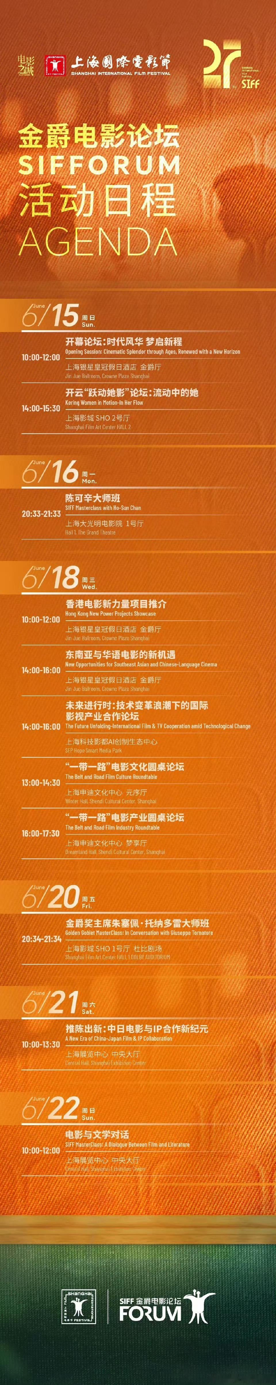 上海国际电影节活动日程 ​​​