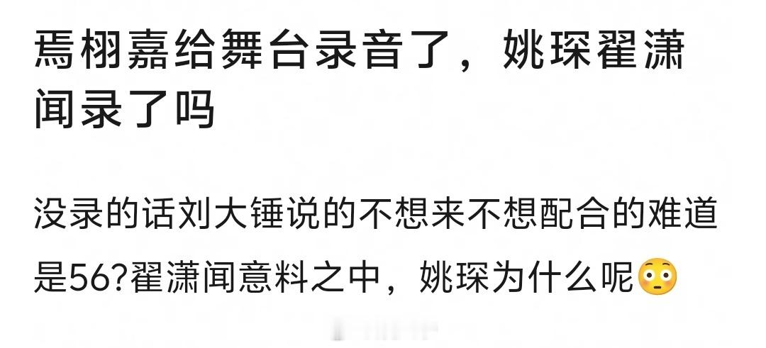 焉栩嘉给舞台录音了，姚琛和翟潇闻录了吗？[思考]难道刘大锤说不配合的是他们？ 