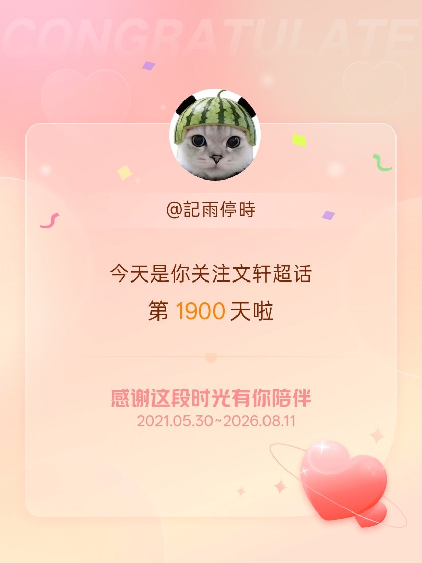 文轩今天是我关注超话的第1900天，希望能继续伴你一路前行～ 