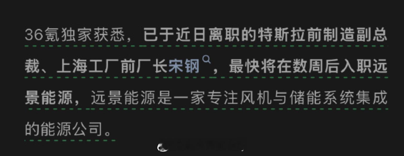 之间从特斯拉离职的前超级工厂厂长新单位有消息了虽然不是官宣但貌似是加入远景能源了