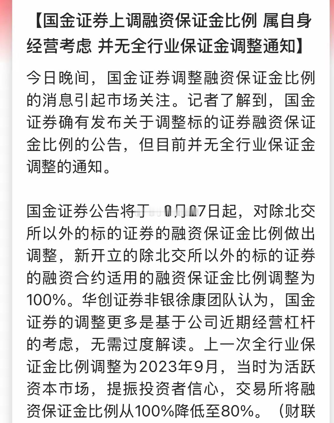 今晚国金证券发通知，明天融资的保证金比例从80%提高到100%，也就是要降杠杆了