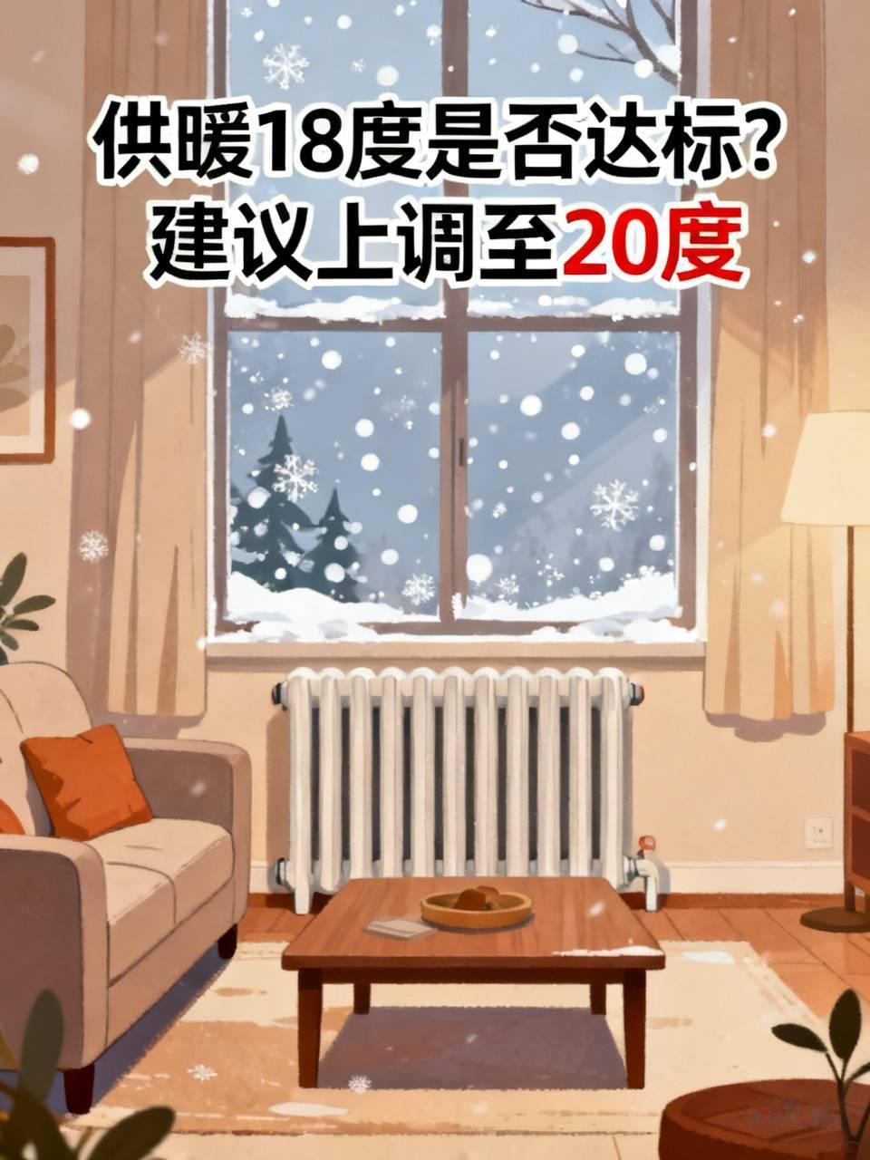 室内维持18度确实透着几分凉意，把18度划定为供暖最低标准实在不太合理，这么多年