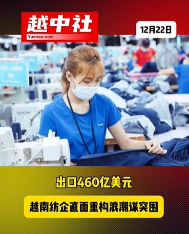 越南纺织业出口460亿美元！

2025年越南纺织服装业出口460亿美元，同比增