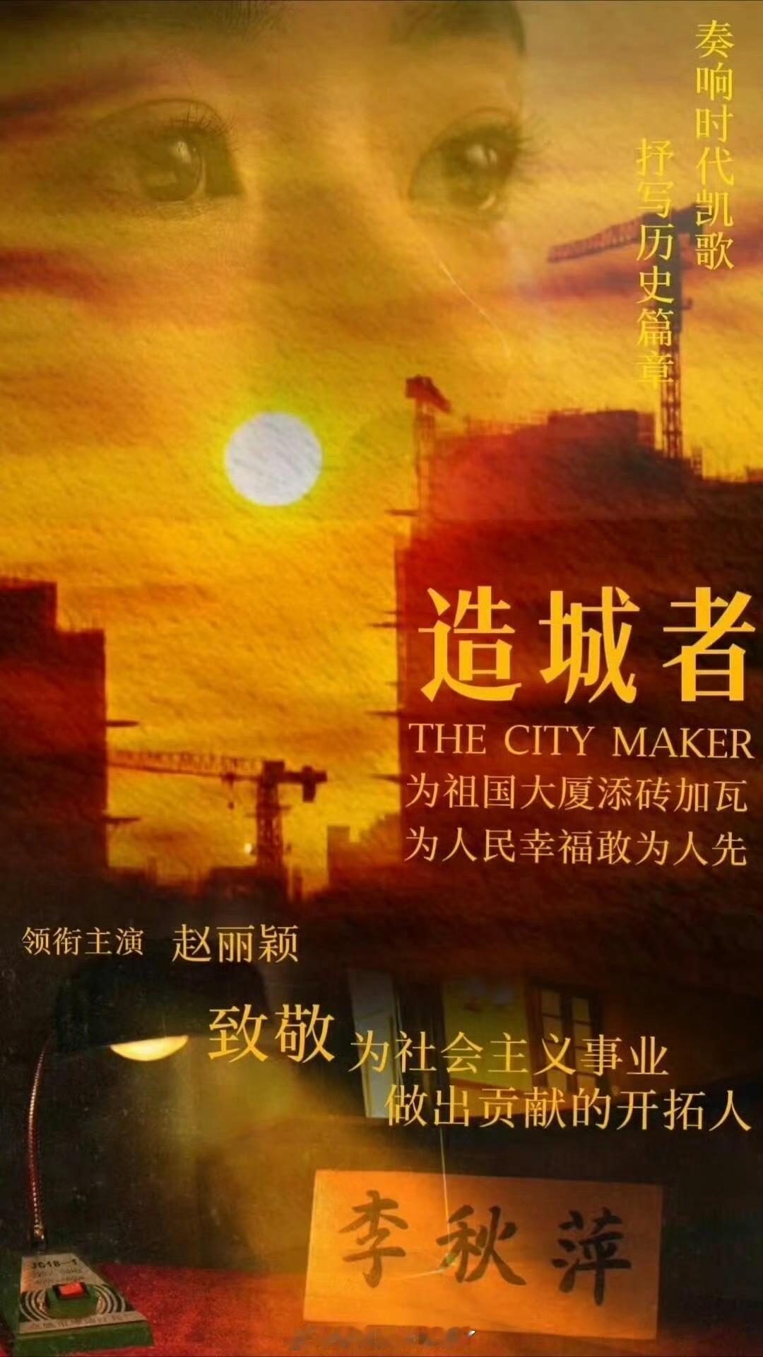 造城者题材赵丽颖新剧演基层干部 电视剧《造城者》官宣全阵容，赵丽颖、黄晓明领衔主