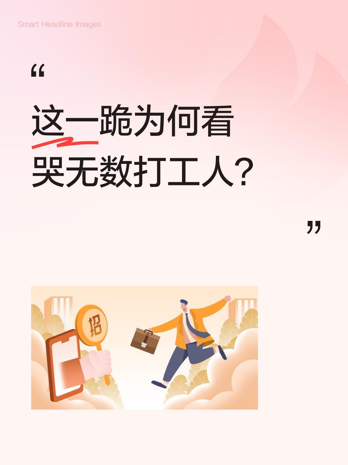 这一跪为何看哭无数打工人？
春节刚过，一名男子收拾行李准备外出打工。走到门口，他