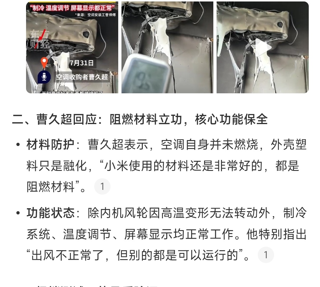 这么大火，外壳只是融化没有着火，阻燃材料立功了。小米空调被烧融仍能运行男子回应小