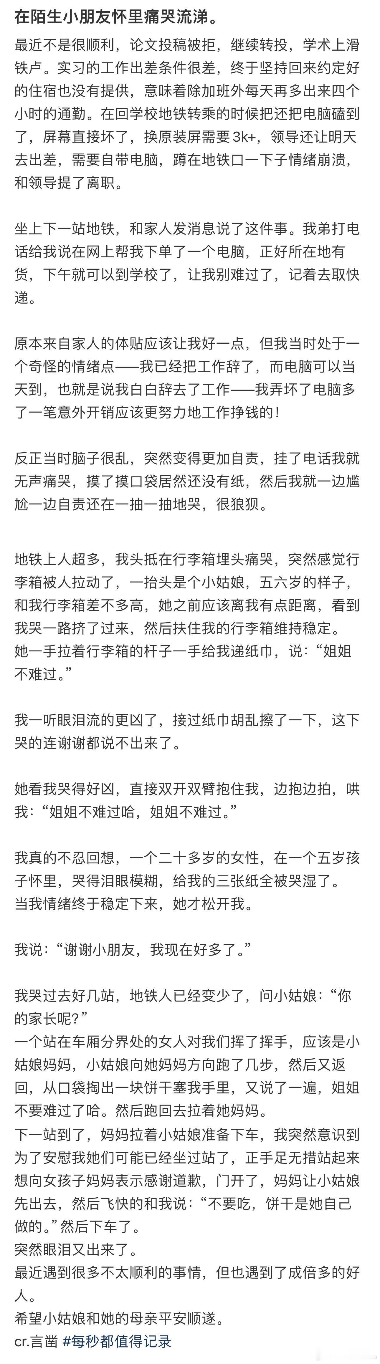 #在陌生小朋友怀里痛哭流涕# 在地铁上看的偷偷掉眼泪 ​​​