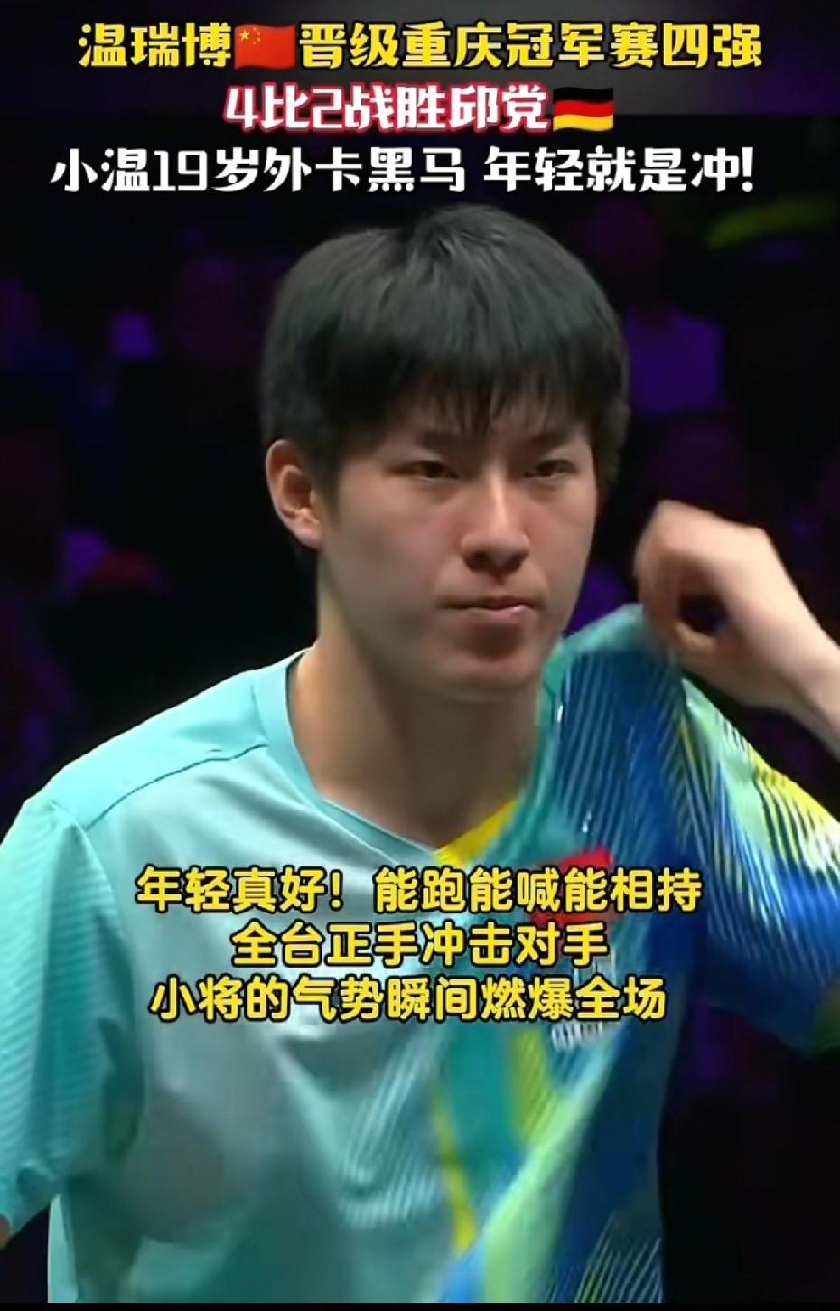 赢了！赢了！前途无量！小温真棒，欧洲大汉的小克星！打得非常顽强，虽然落后分时，依