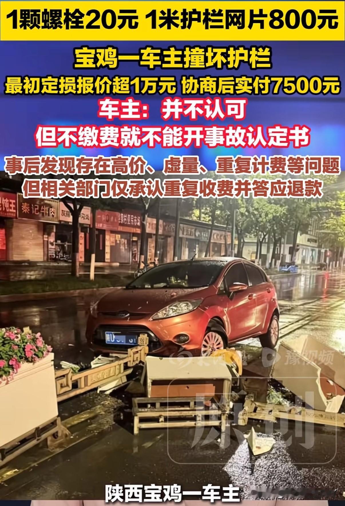 26年5月陕西宝鸡一车主撞坏三节护栏遭遇天价索赔一万多，交警还说不赔钱就不给开事