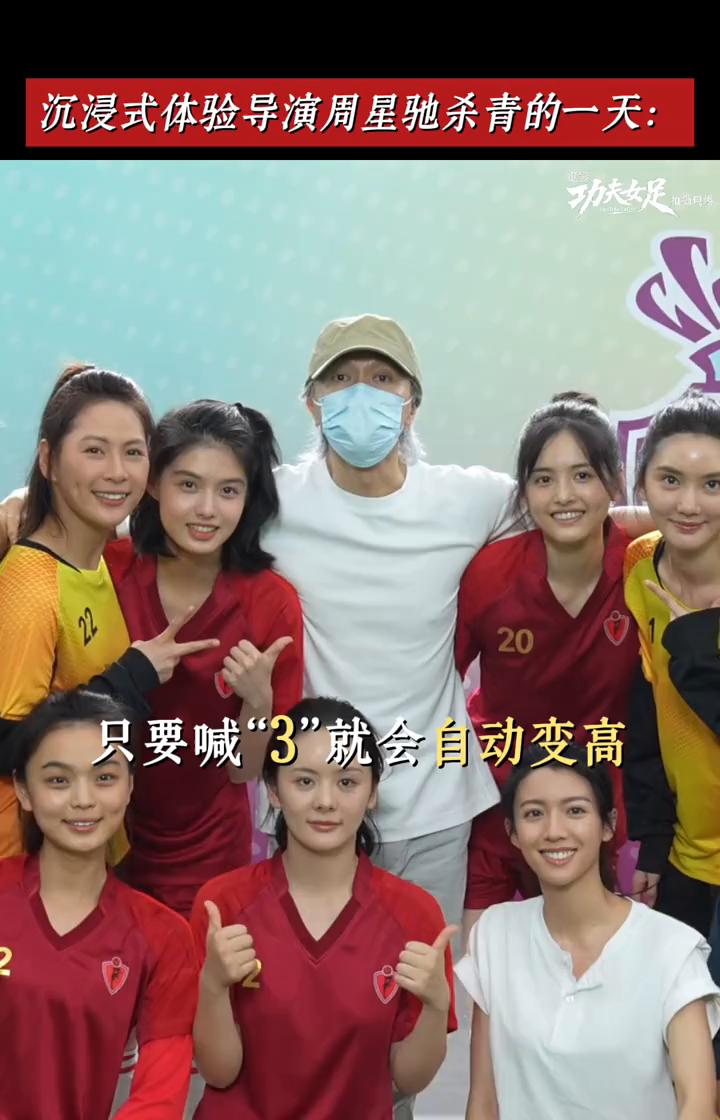 沉浸式体验导演周星驰杀青的一天：功夫足。
只要喊"3"就会自动变高。把这个导演举