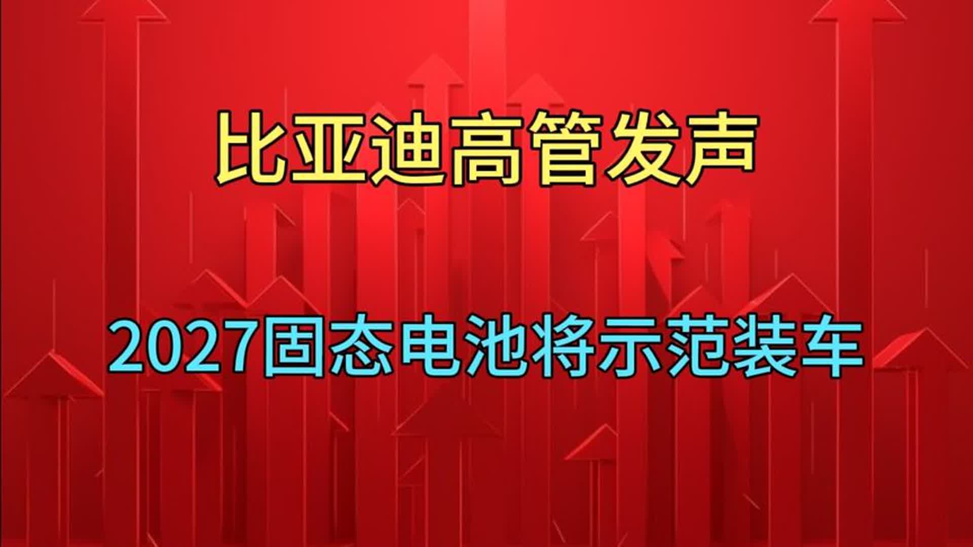 比亚迪管管发声，2027固态电池将示范装车