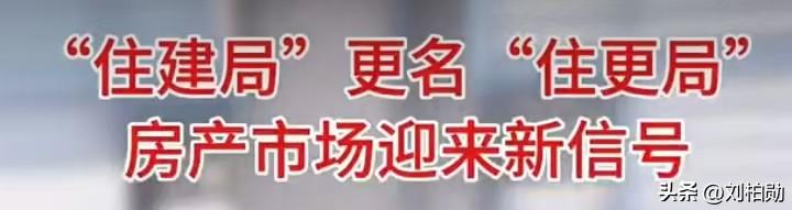 从“住建局”到“住更局”，一字之变，藏着中国城市发展的大转向！
 近期广州、深圳
