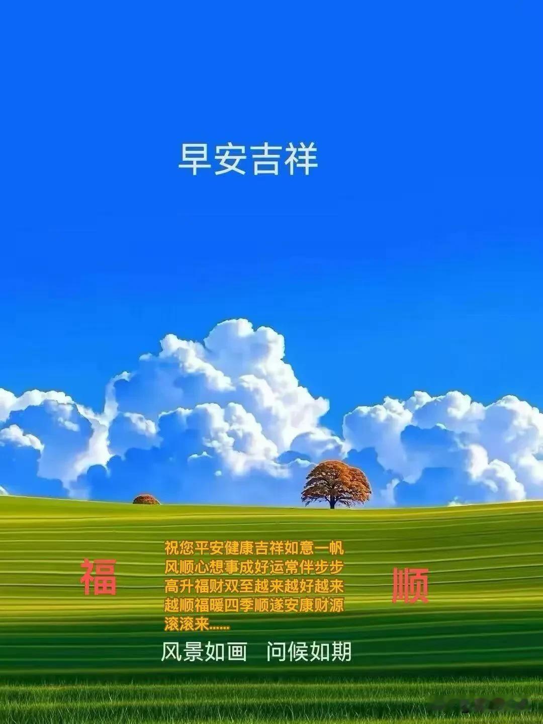 清晨道一声早安，记得照顾好自己，按时吃饭，少些操劳，多些欢喜。