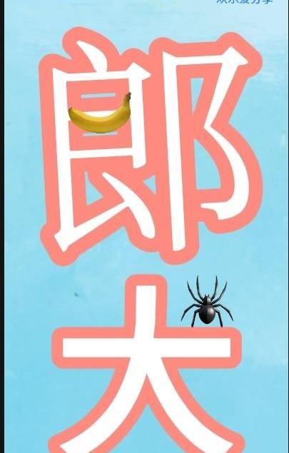 网上又刷到这种看图猜成语了。
一个姓“郎”的男人，一只蜘蛛，一个大字，一根剥开的