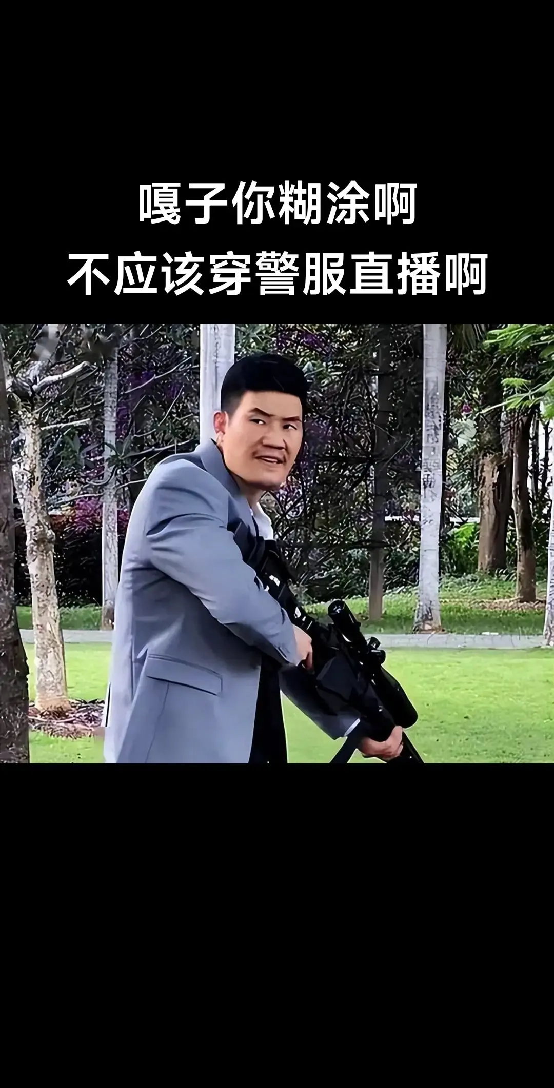 真是不应该穿警服直播，嘎子会后悔吧？