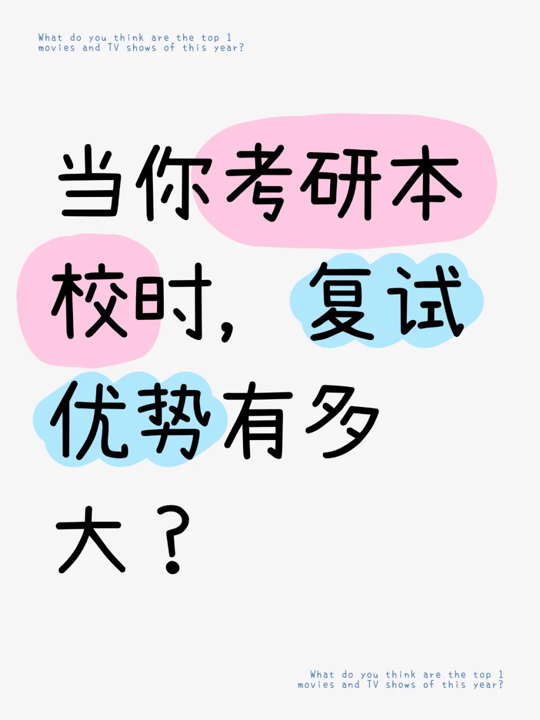 当你考研本校时，复试优势会有多大？