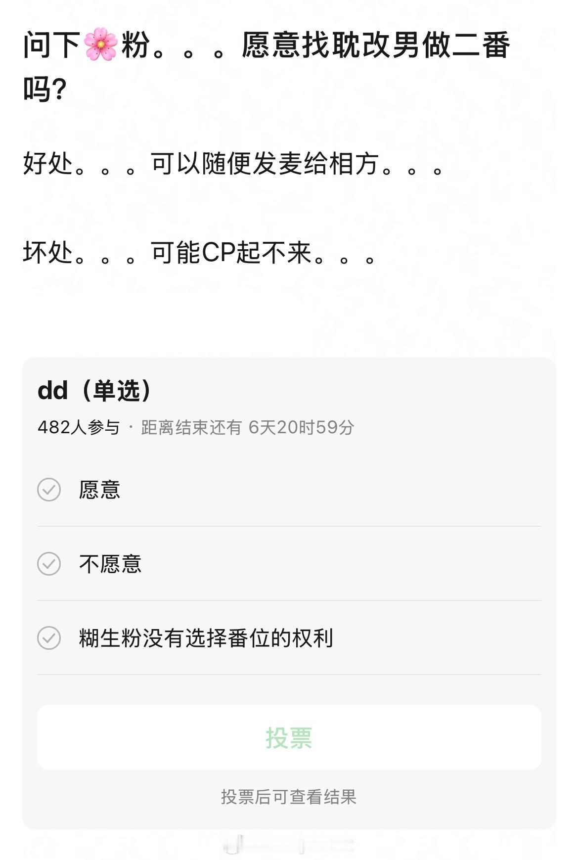 有无花粉能回答一下，如果让耽改小生做姐姐的二番，愿不愿意[doge] 