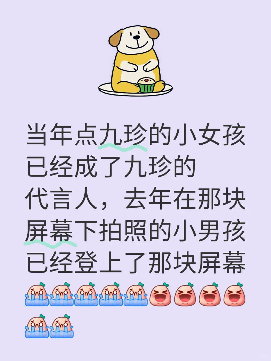 所以时间的参照物是什么呢  当年点九珍的小女孩已经成了九珍的代言人，去年在那块屏