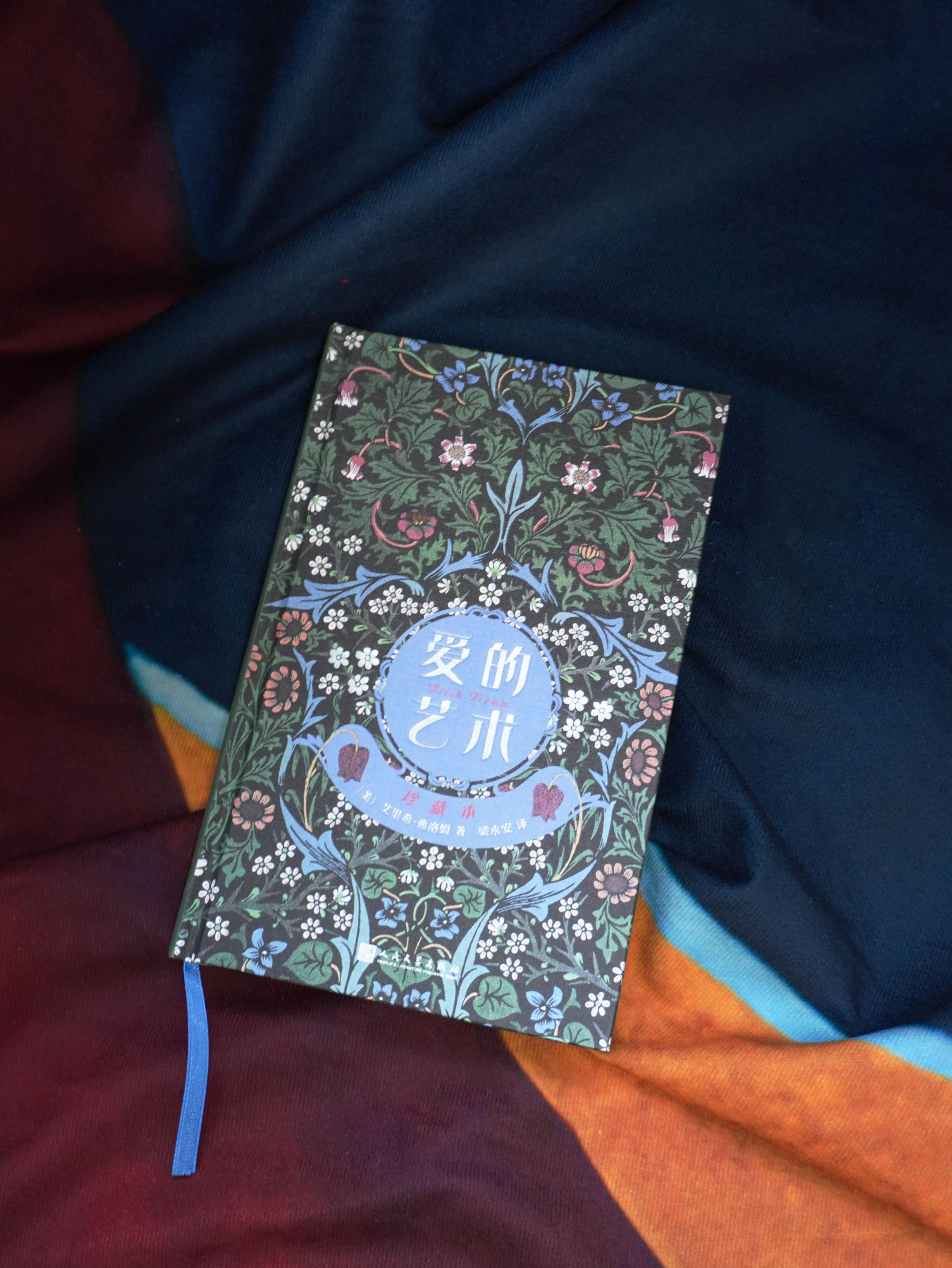 【转发赠书】《爱的艺术（珍藏本）》你真的懂得爱一个人吗？还是你从来不曾学习如何去