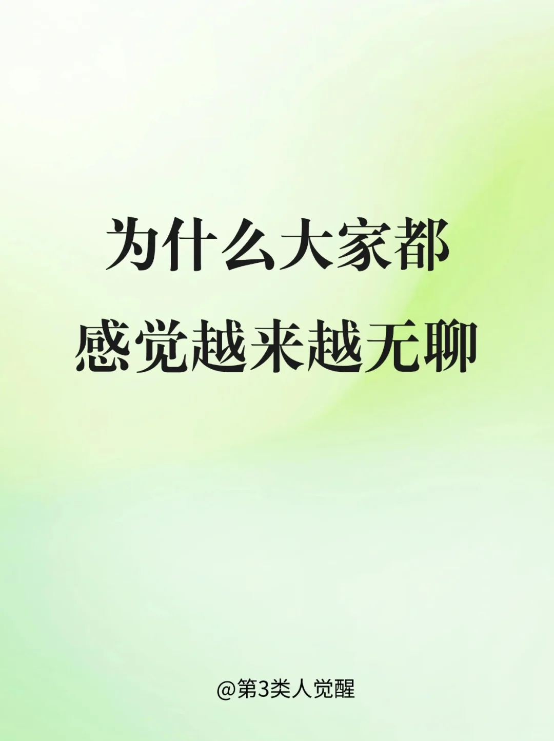 为什么你对什么都提不起兴趣