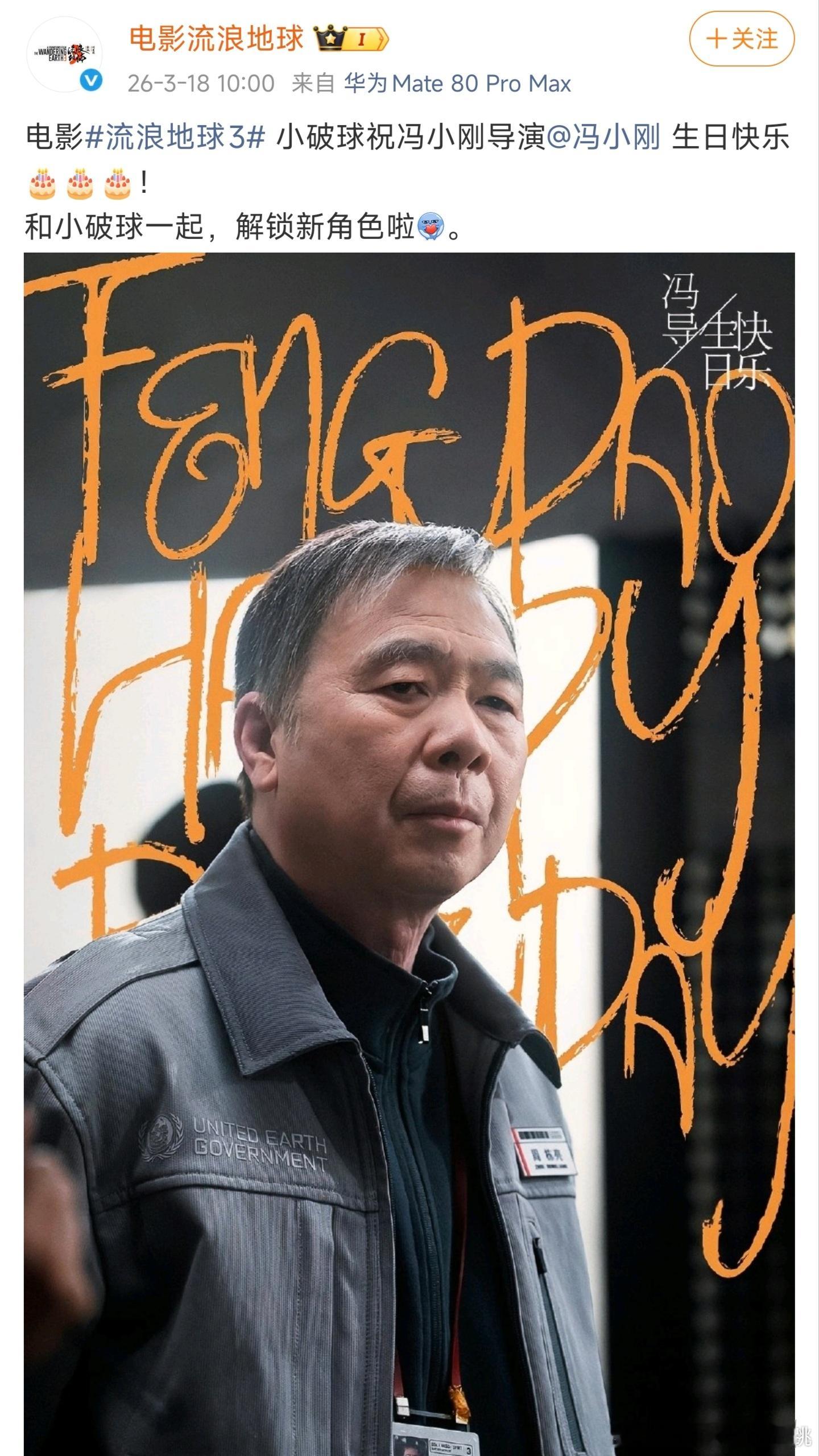 乐了，《流浪地球3》官宣冯小刚参演，网上热评竟问：能不能让冯小刚饰演角色在影片开