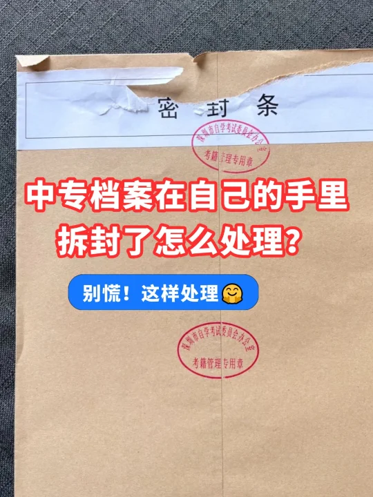 中专档案在自己的手里拆封了怎么处理？😱