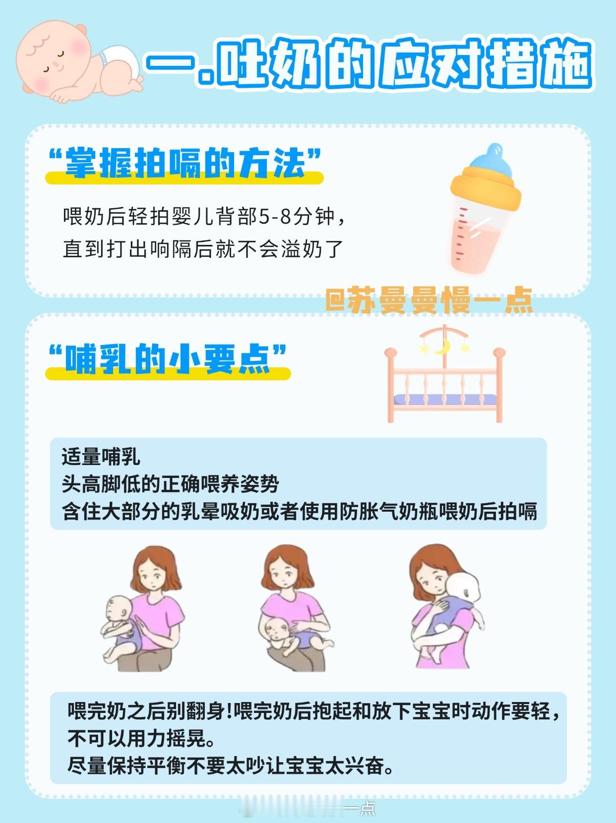 二胎家庭才知道的9个婴儿护理小技巧1️⃣吐奶🤱喂奶后轻拍宝宝的背部，大概持续5