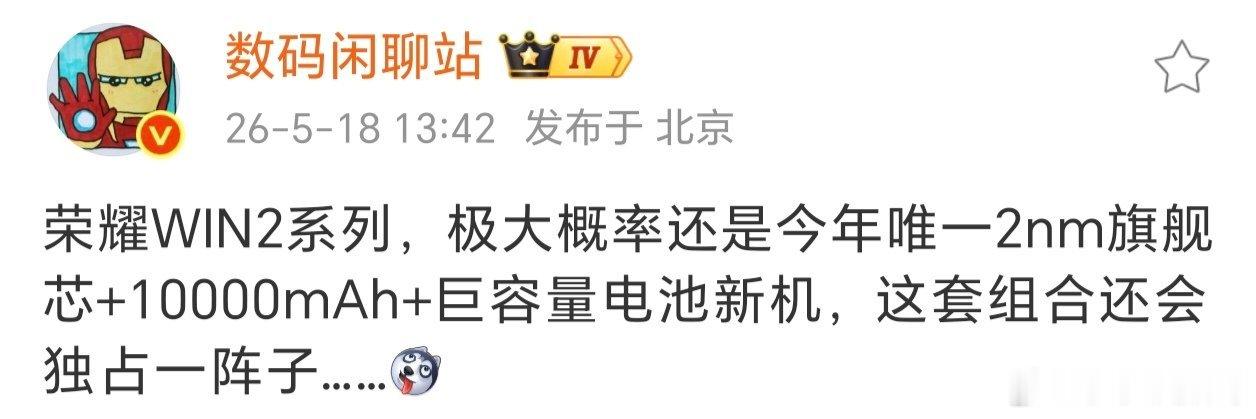作为倔强的性能旗舰，荣耀WIN2代顶住了~作为今年唯一的2nm骁龙芯，这点性能党