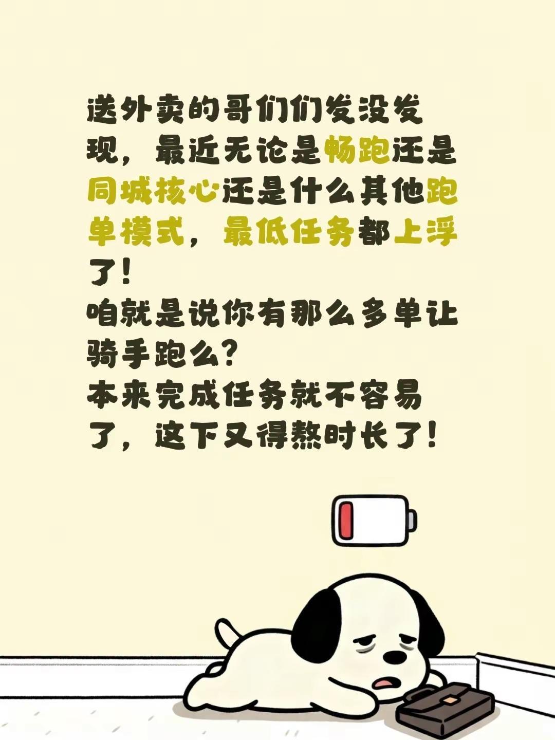 送外卖的哥们们发没发现，最近无论是畅跑还是同城核心还是什么其他跑单模式，最低任务