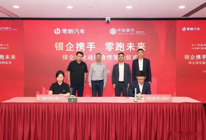懂车之道讯9月24日下午，浙江零跑科技股份有限公司与中信银行杭州分行正式签署“银
