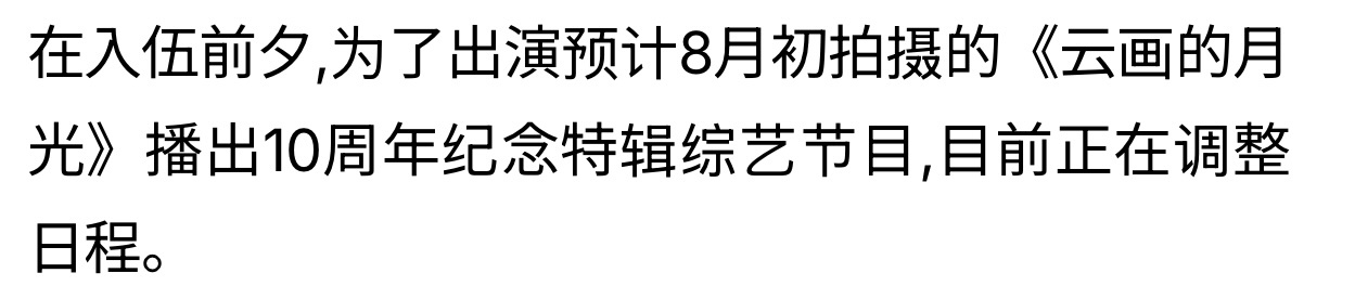 郭825入伍，云画十周年计划8月初录制 