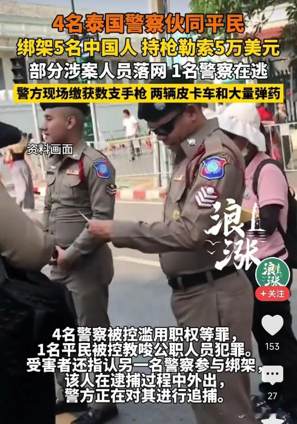 5名中国公民在泰国被现役警察绑架勒索！
戴手铐关黑屋，每人索要1万美元，两人被迫