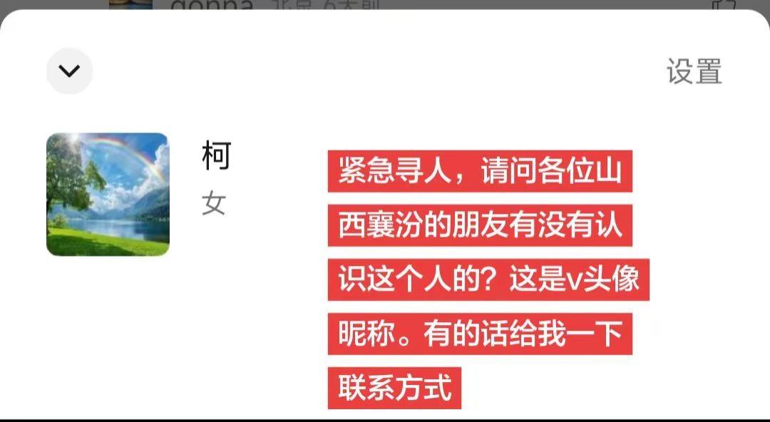 紧急寻人襄汾 临汾 女性安全 花轿变轮椅