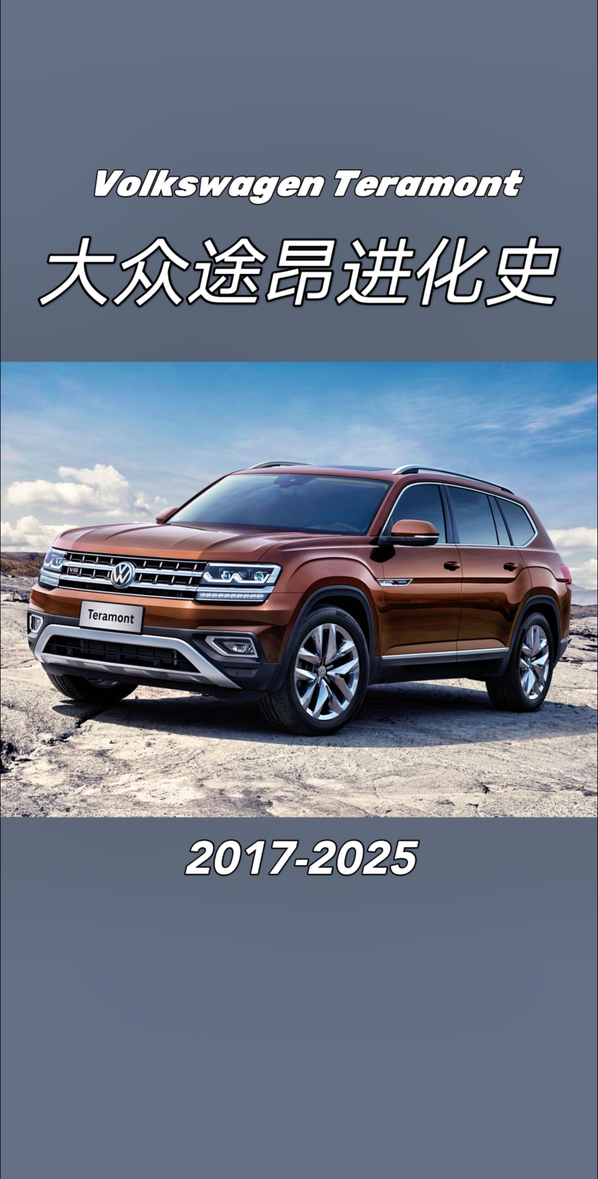 大众途昂进化史。途昂：大众的SUV实力担当   在大众品牌的SUV阵营...