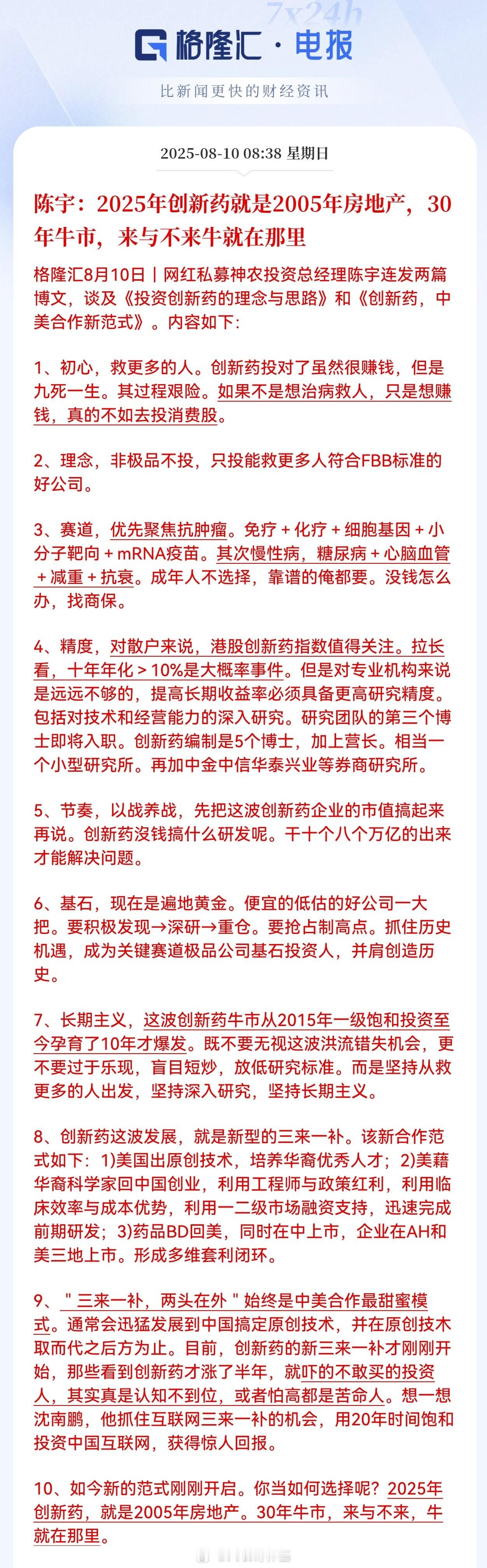 “2025年创新药就是2005年房地产，30年牛市，来与不来牛就在那里。”现在是