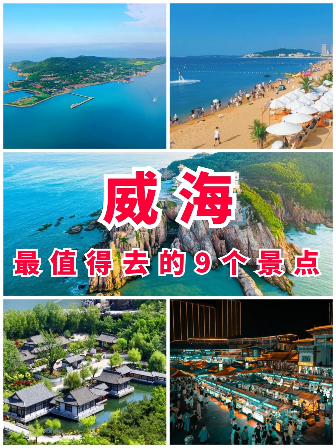 山东旅游第6站 | 威海最值得去的9个景点‼